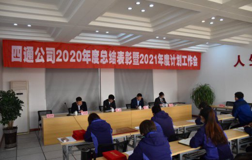 四通公司2020年度總結表彰暨2021年度計劃工作(zuò)會議成功召開