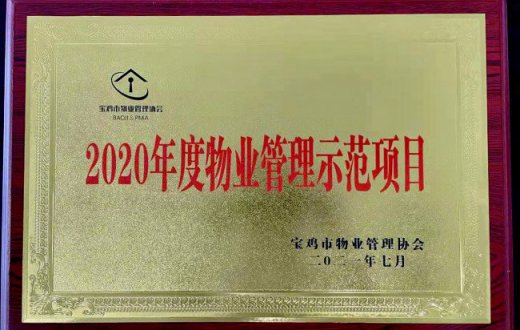 喜報！正能(néng)物(wù)業服務(wù)項目榮獲 “2020年度寶雞市物(wù)業管理(lǐ)示範項目”榮譽稱号