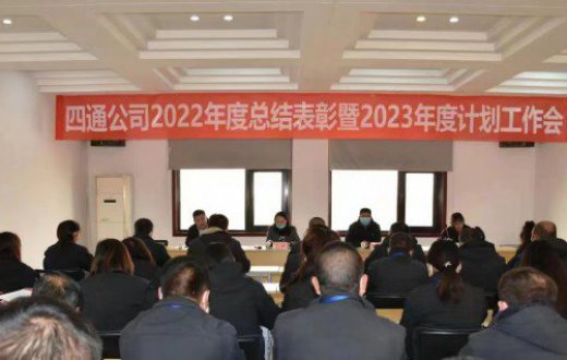 四通公司成功召開2022年度總結表彰暨2023年度計劃工作(zuò)會