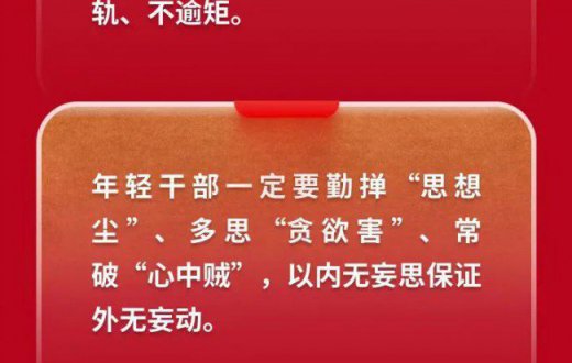 黨風廉政| @年輕幹部，習近平總書記談守住拒腐防變防線(xiàn)